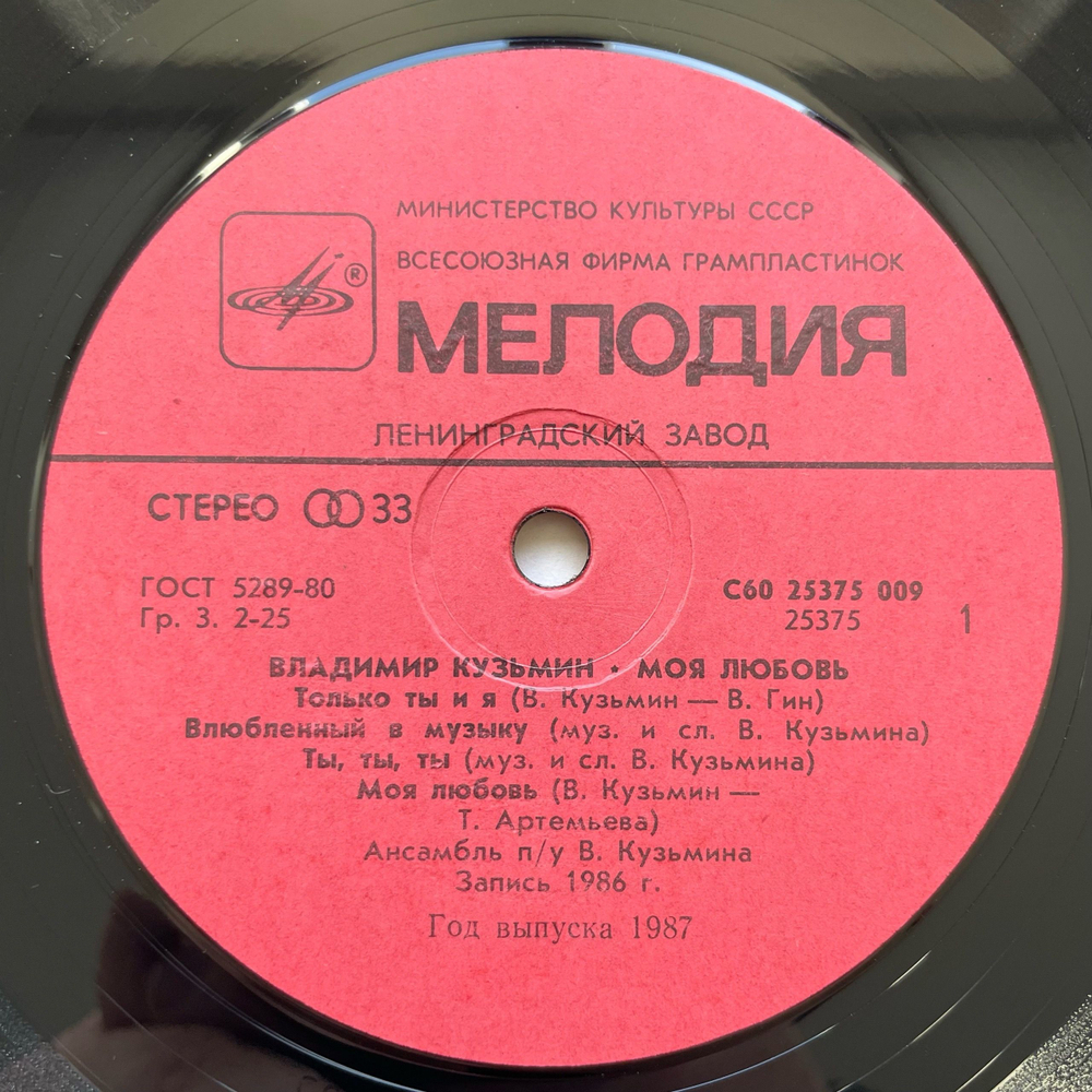 Винтажная виниловая пластинка LP Владимир Кузьмин, Моя Любовь (СССР 1987)