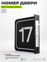 Табличка флажковая с номером 17 на дверь квартиры, для офиса, кабинета, аудитории, склада, черная двустороняя 19х19 см, Айдентика Технолоджи