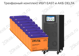В продаже трехфазные комплекты ИБП EAST и АКБ DELTA  10 кВА / 15 кВА / 20 кВА / 30 кВА