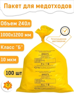 Пакеты для медицинских отходов 1000х1200, 180л желтые кл Б