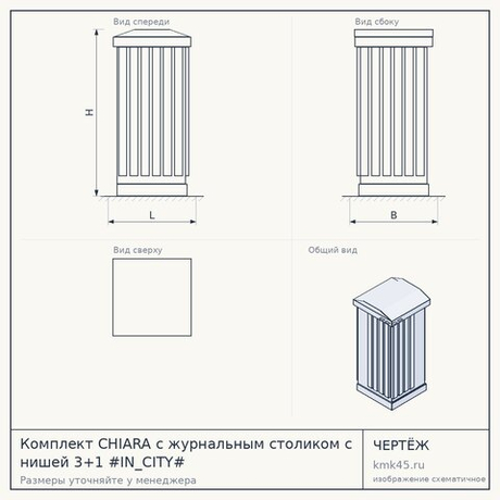 Комплект CHIARA с журнальным столиком с нишей 3+1 #IN_CITY#