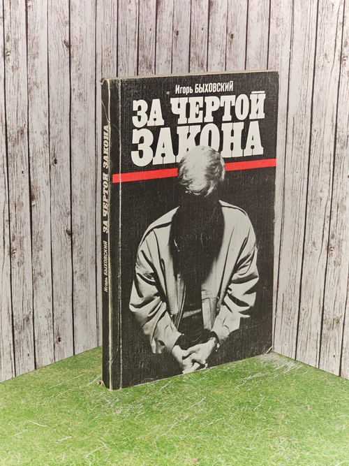 За чертой закона. Быховский Игорь Евсеевич