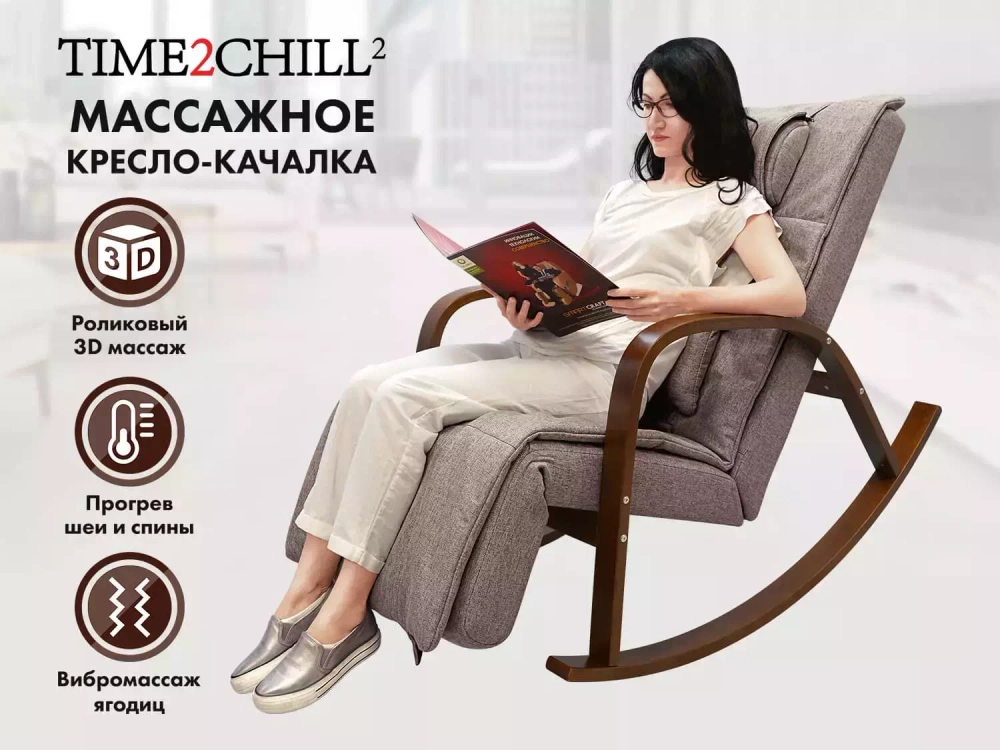Массажное кресло качалка FUJIMO Time2Chill Latte 