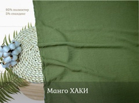 Манго ХАКИ