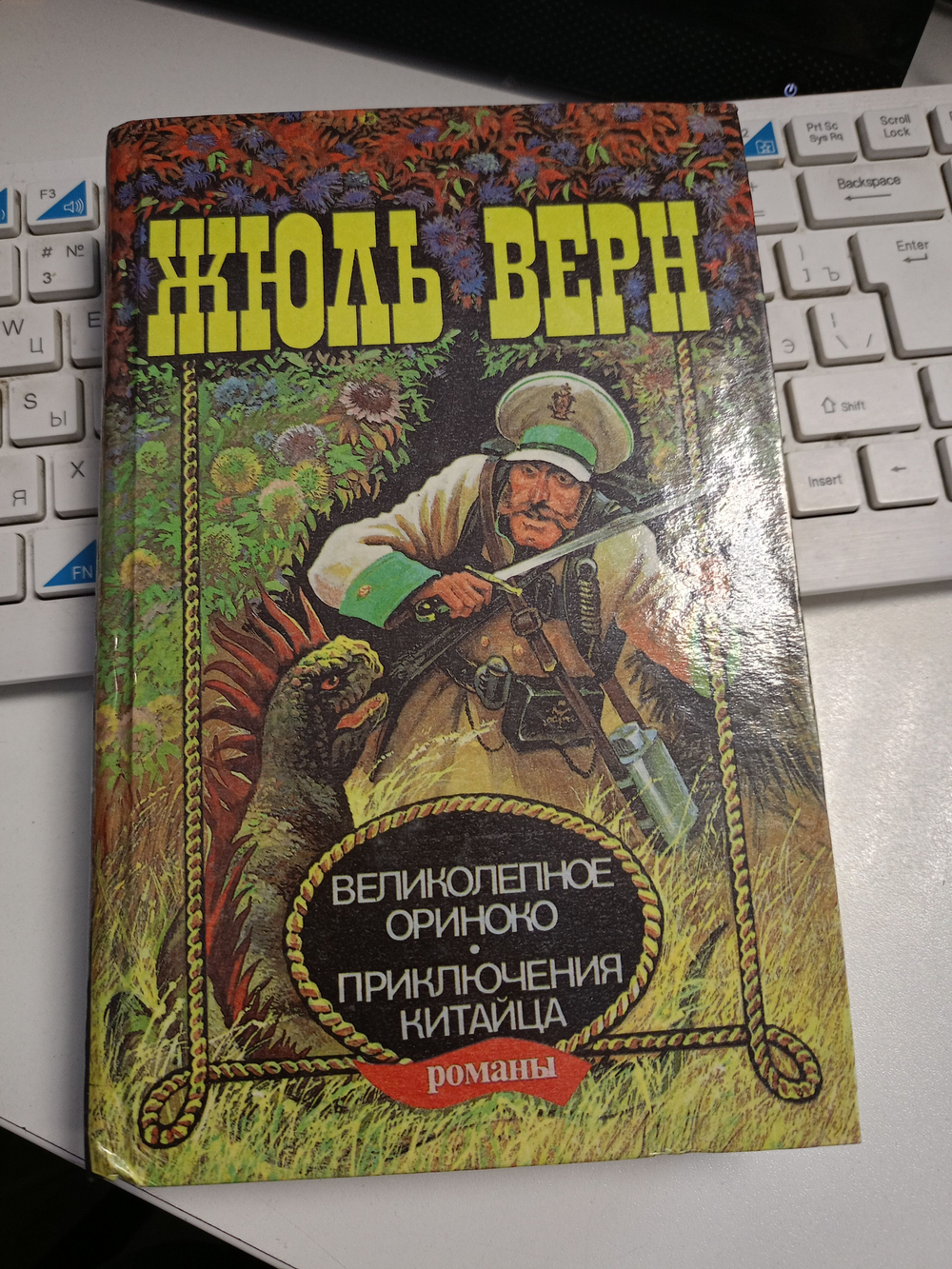 Великолепное Ориноко. Приключения китайца