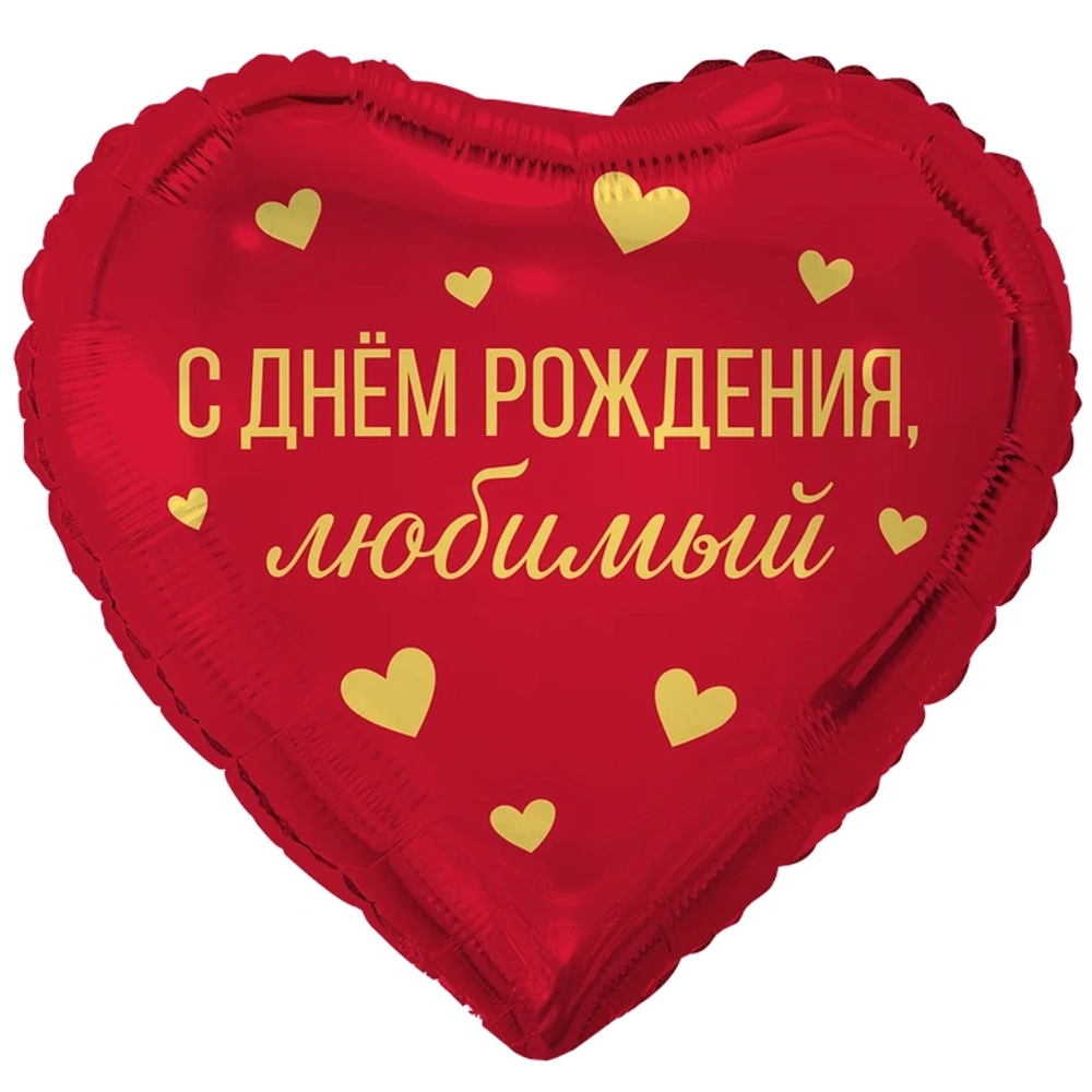 Сердце "С Днём Рождения, Любимый"