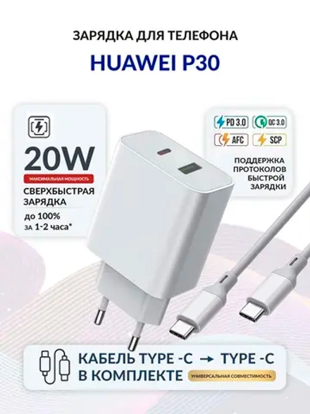 Зарядка для телефона Huawei P30