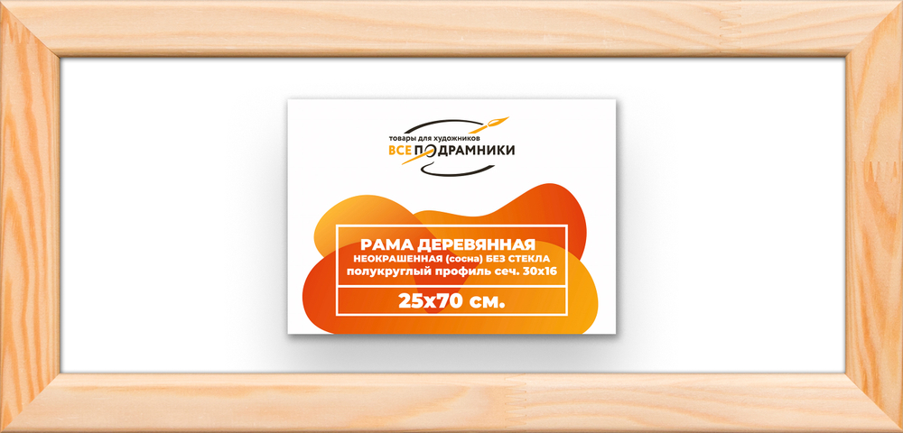 Деревянная рама 25x70 для картин на подрамнике сеч. 30x16