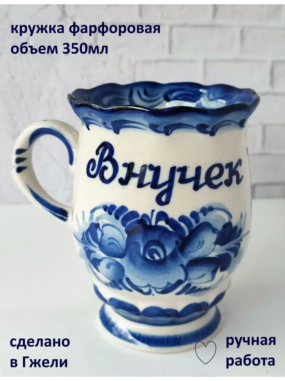 Кружка именная для чая кофе бокал гжель