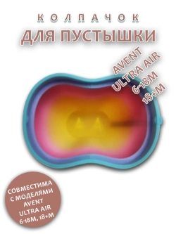 Колпачок для соски пустышки AVENT ultra air 6-18m 18+m