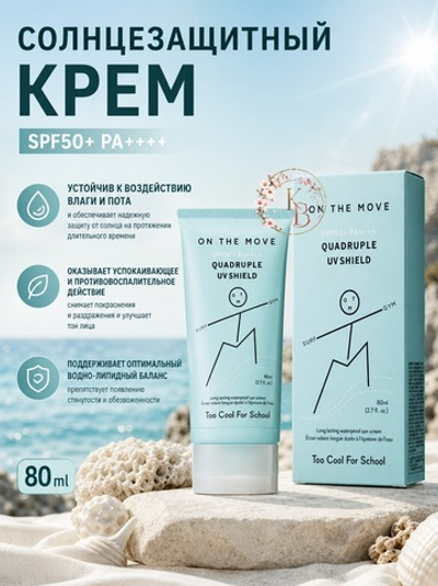 Стойкий солнцезащитный крем 80 ml Too Cool For School On The Move Quadruple UV Shield SPF50+ PA++++