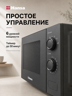 Микроволновая печь отдельностоящая Hansa AMGF20M30B