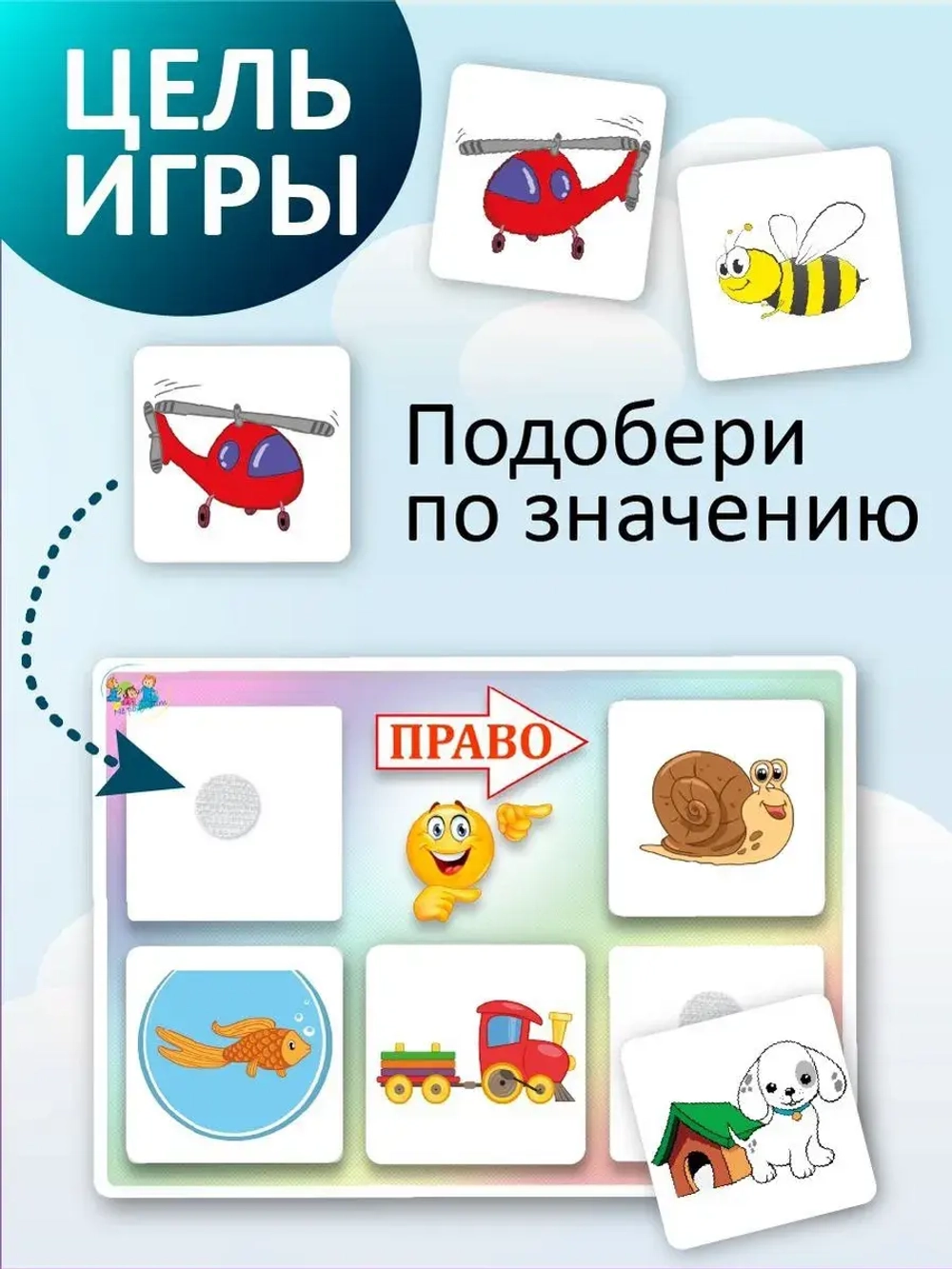 Развивающая настольная игра для детей, умный сортер "Лево - право". Обучающая игра на липучках, учит ориентироваться в пространстве. Развитие мелкой моторики. Игрушки для малышей