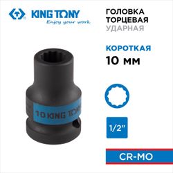 KING TONY (453010M) Головка торцевая ударная двенадцатигранная 1/2", 10 мм