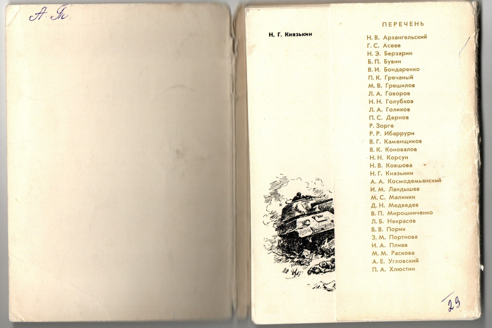Набор 29 открыток Герои Великой Отечественной Войны . 1965 год СССР Художник Котляров