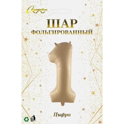 Шар фольгированный 32'/81см «Цифра «1» (шампань)