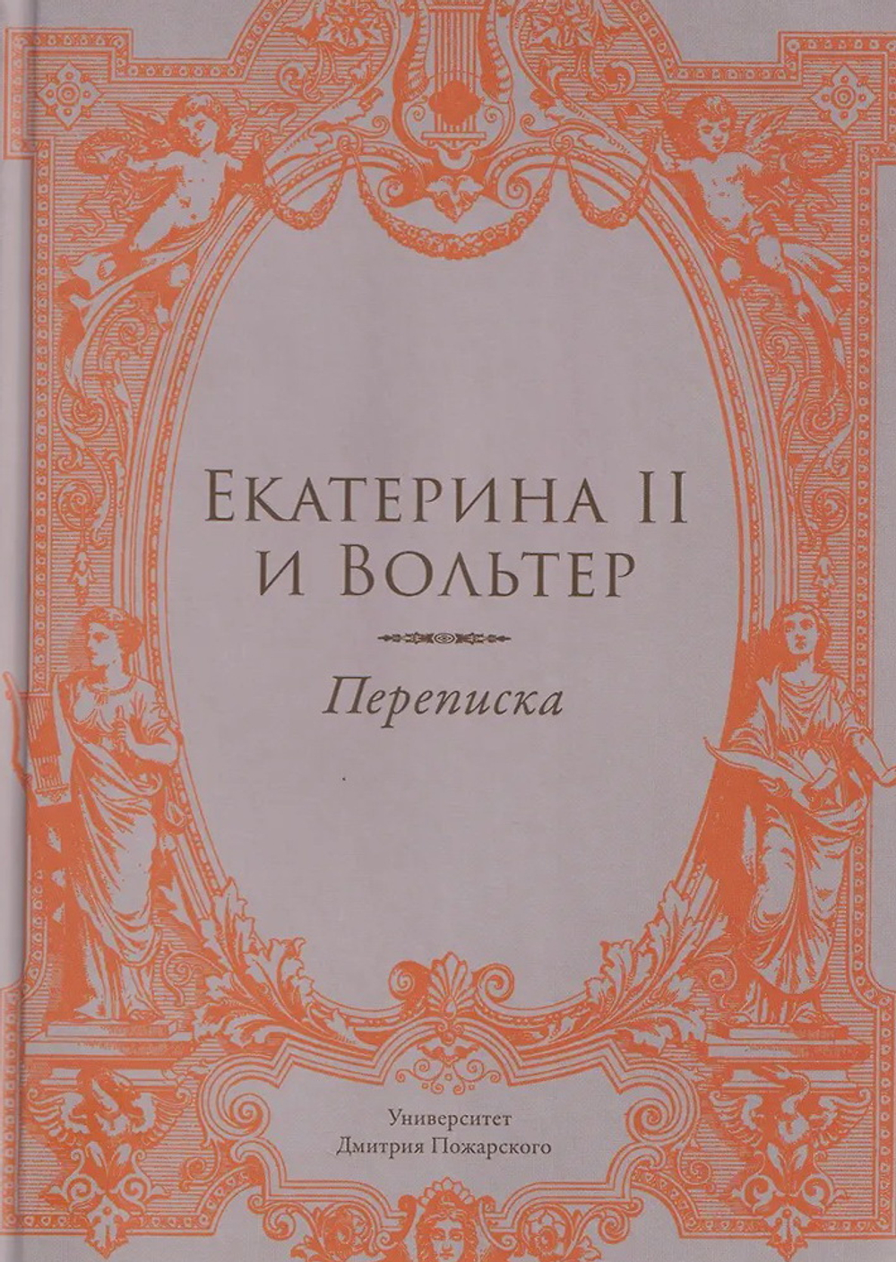 Екатерина II и Вольтер. Переписка