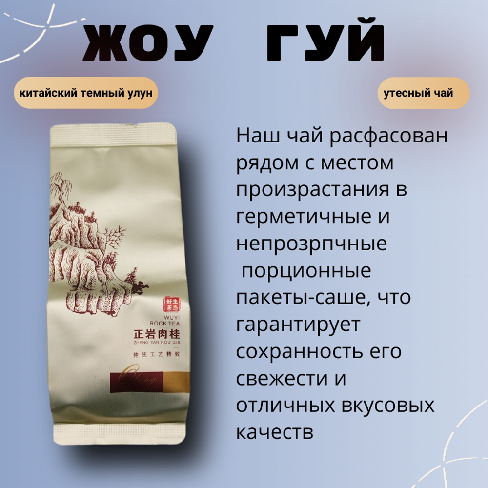 Чай китайский темный улун Жоу Гуй, 250г в порционных саше