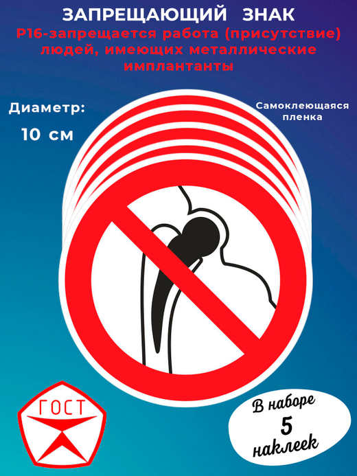Знак -запрещается работа (присутствие) людей, имеющих металлические имплантанты