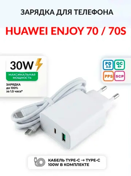 Зарядка для телефона Huawei Enjoy 70 / 70S