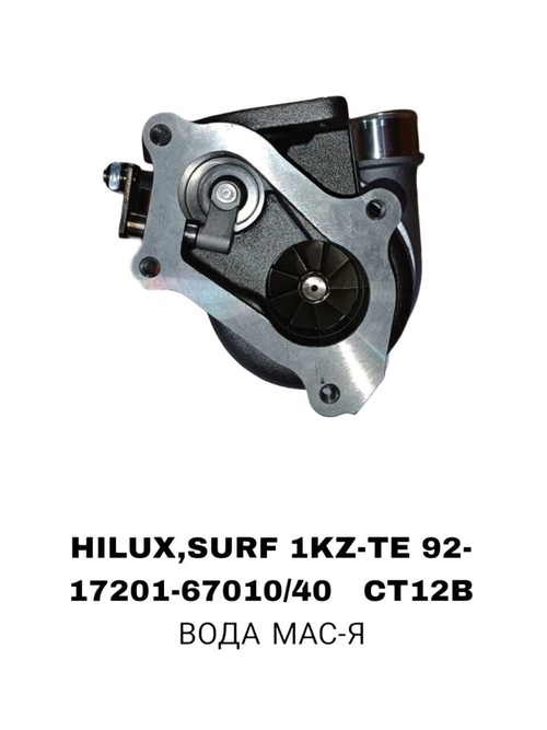 Турбокомпрессор 17201-67010/40 CT12B на Toyota Hilux,Surf с двигателем 1KZ-TE— купить в Алматы | ADAL AUTO