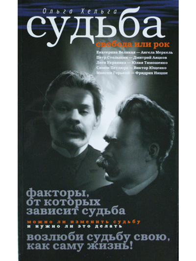 Судьба. Свобода или рок