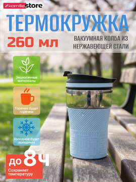 Термокружка 260 мл. из нержавеющей стали Kamille KM 2154 с TPR накладкой