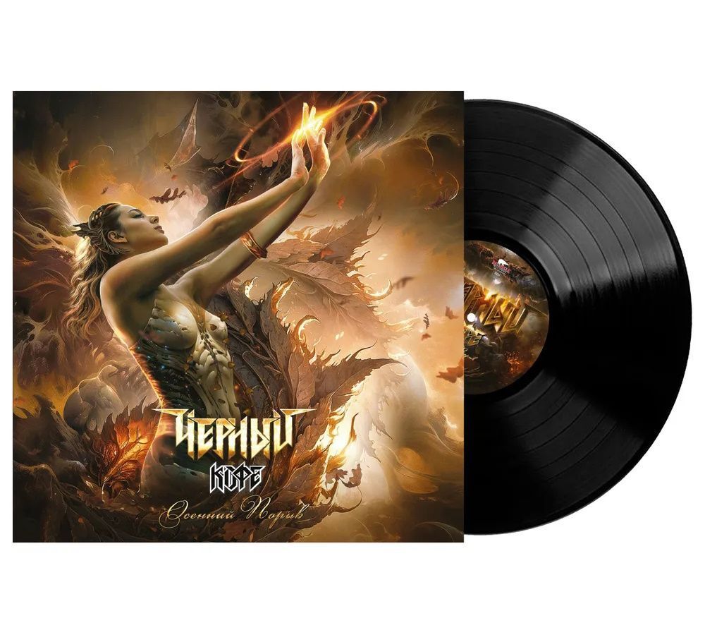 ЧЕРНЫЙ КОФЕ. Осенний Порыв (LP) 2015/2025 Новая запечатанная виниловая пластинка