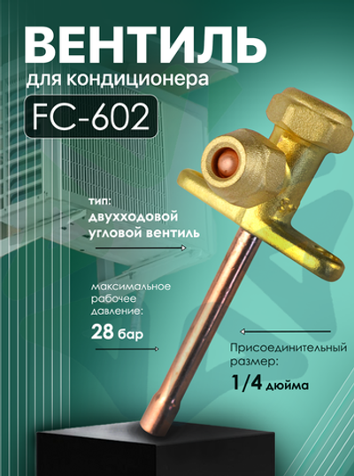 Вентиль для кондиционера FC-602, присоединительный размер 1/4"