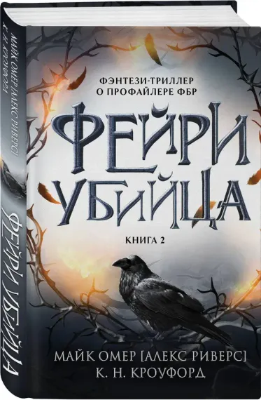 Фейри-убийца (#2)