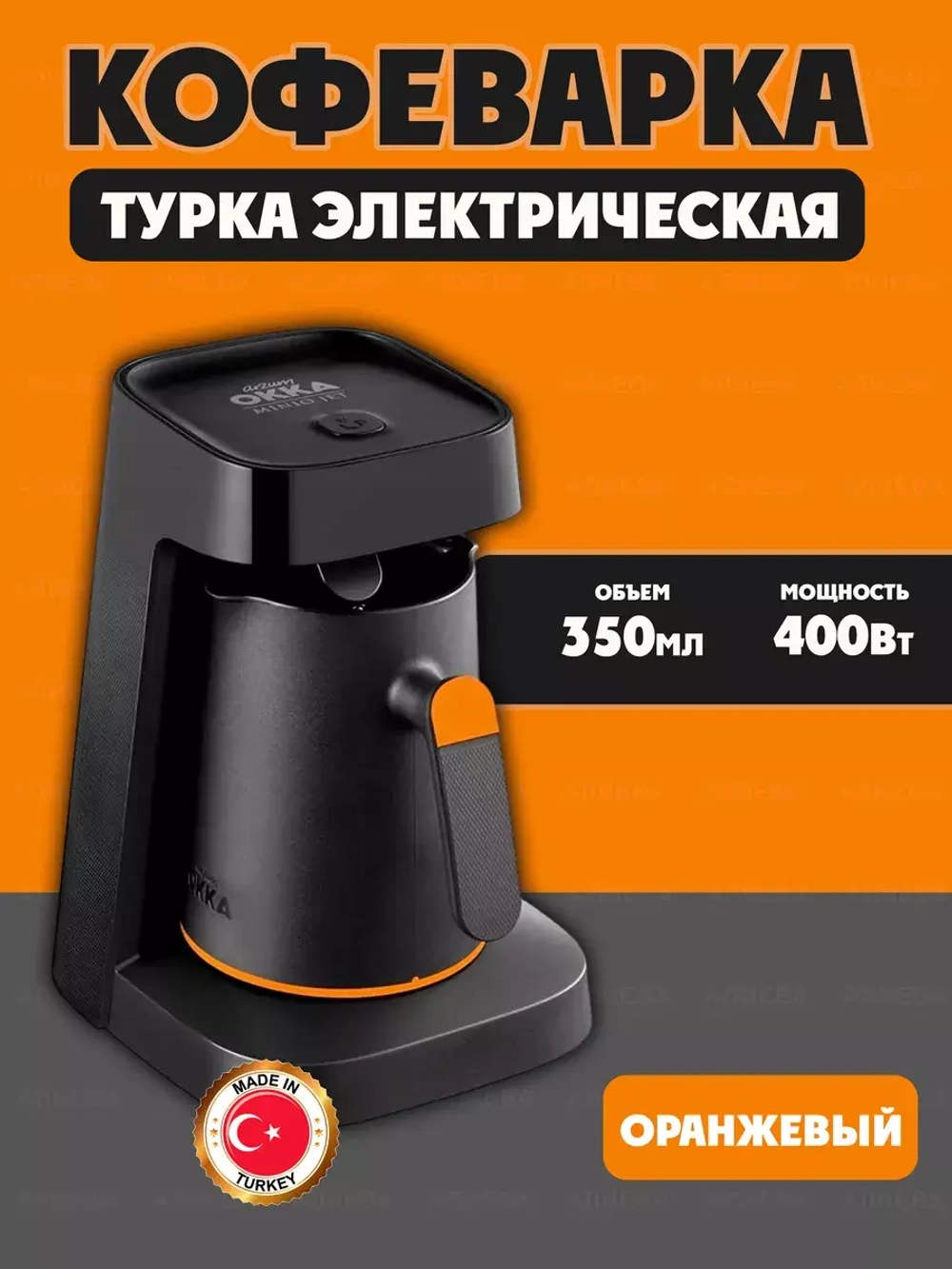 Arzum Турка электрическая Okka Minio Jet , св.-Оранжевый