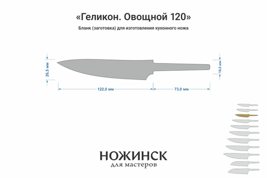 Заготовка для ножа, сталь AUS10Co 3,0мм. Модель "Геликон ГО120" с клинком 120мм, ТО 61-62HRC
