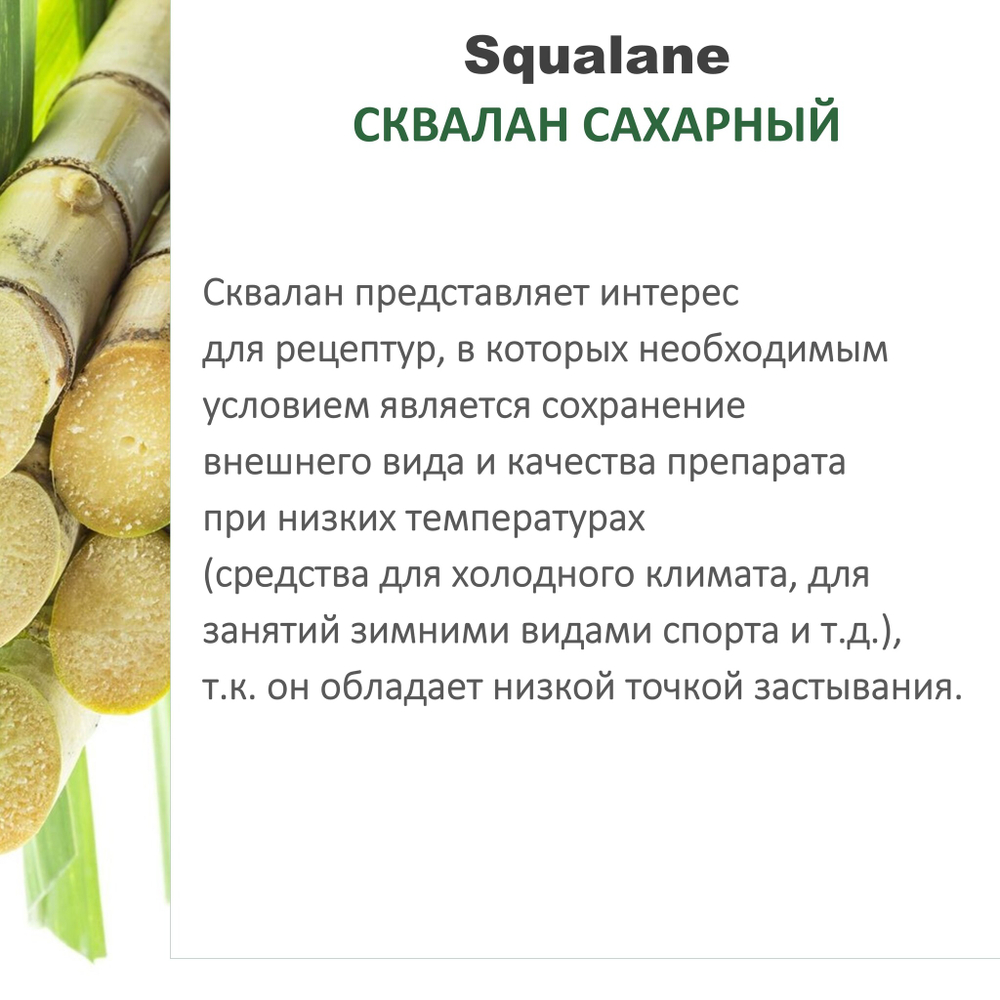 Сквалан сахарный , Squalane