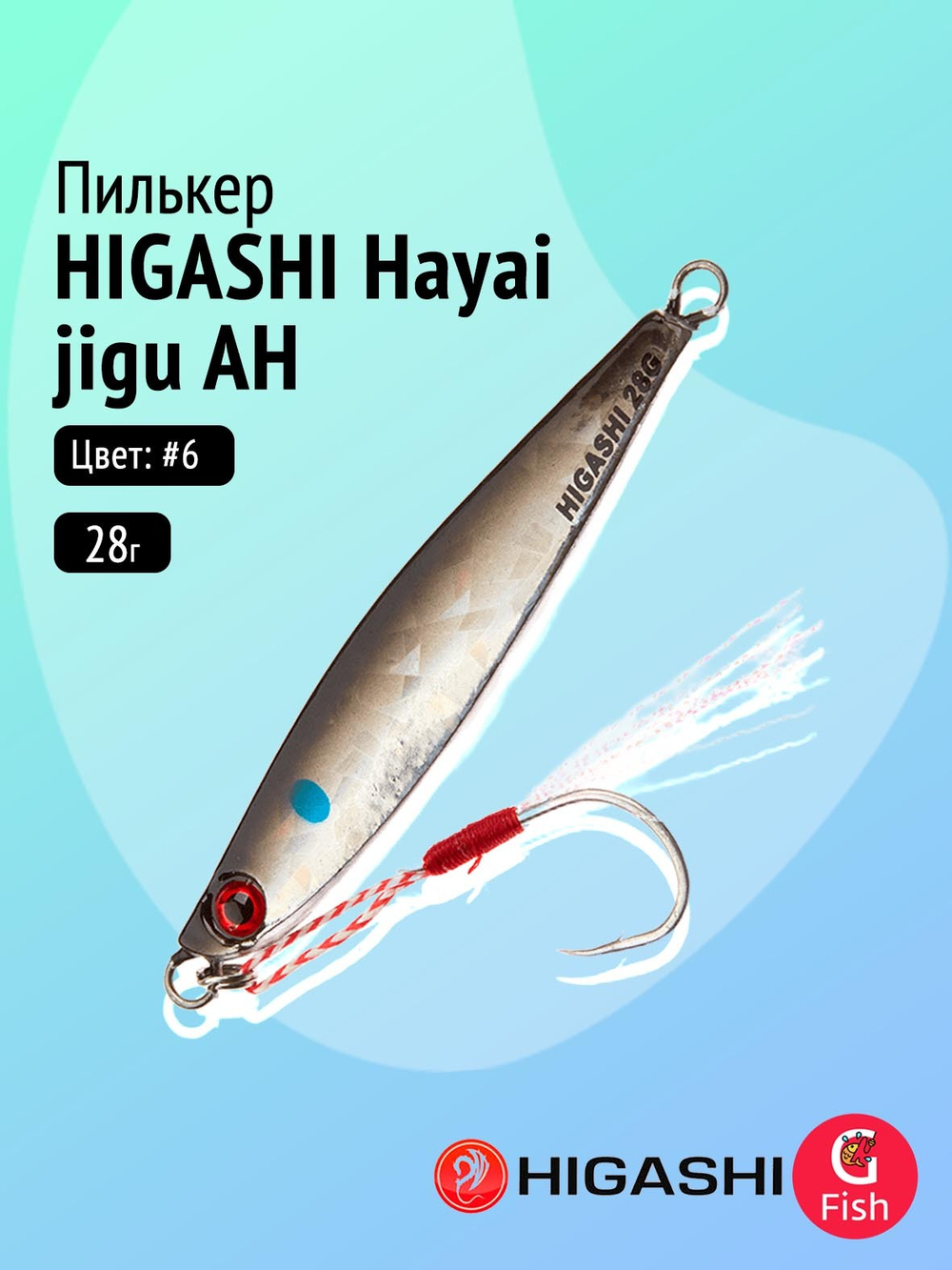 Пилькер HIGASHI Hayai jigu 10g AH #1