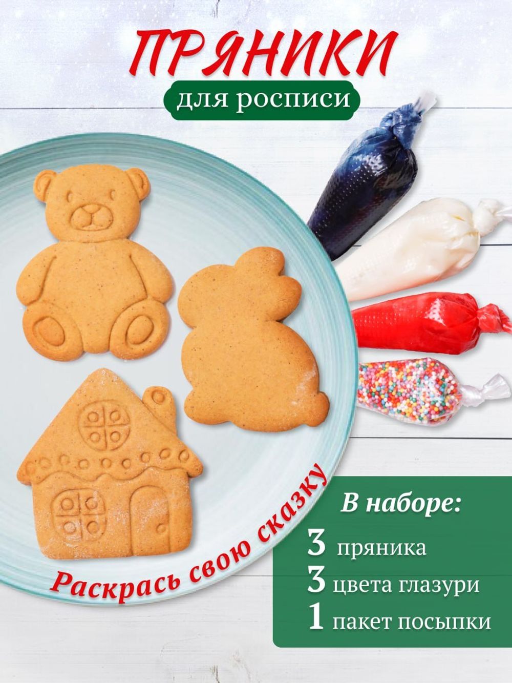 Набор для мастер - класса росписи пряников "Сказка"
