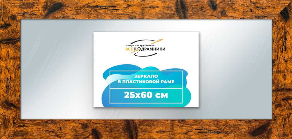 Зеркало настенное в раме 25x60