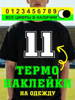 Термо наклейка цифра 1 на спортивную одежду