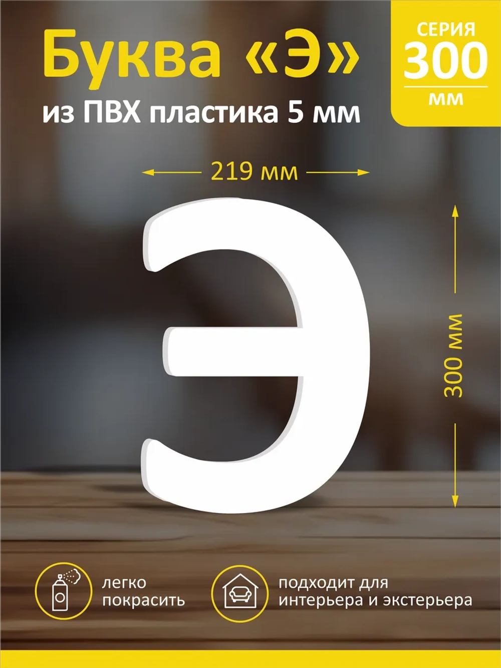 Буквы из пластика на стену