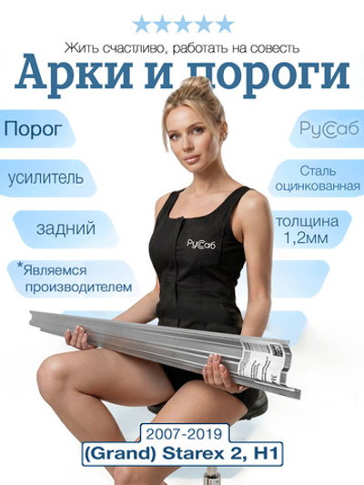 Усилитель порога задний Hyundai (Grand) Starex, H1 2007-2019 (1,2мм)