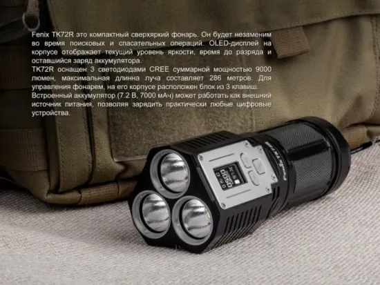 Фонарь Fenix Мод. TK72R (9000лм-286м)