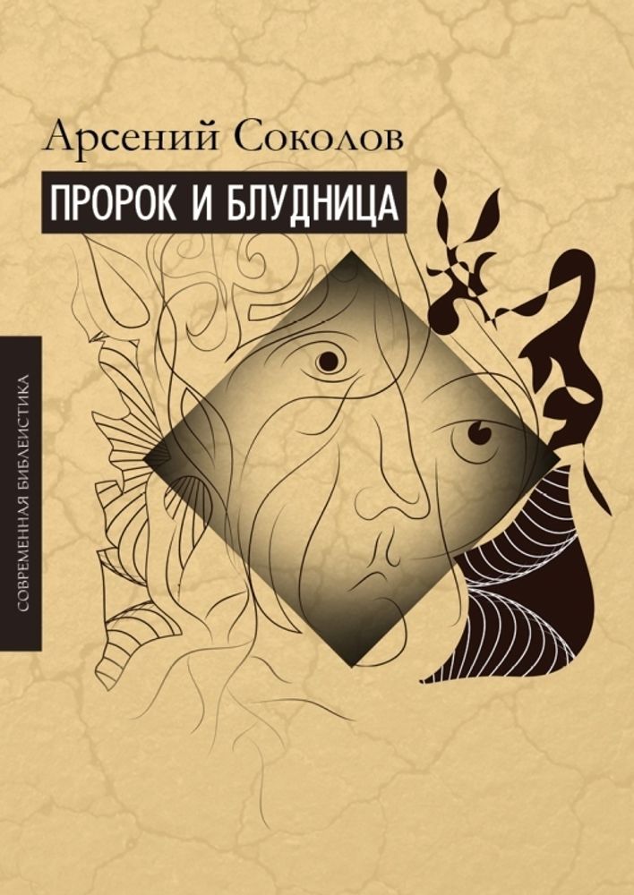Пророк и блудница. Комментарий к 1–3 главам Книги пророка Осии Пророк и блудница. Комментарий к 1–3 главам Книги пророка Осии