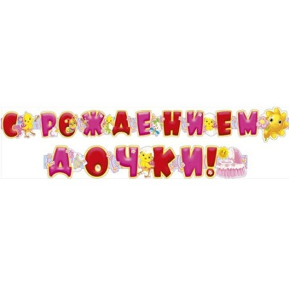 Гирлянда С рождением дочки! 3,3 м. 084.519