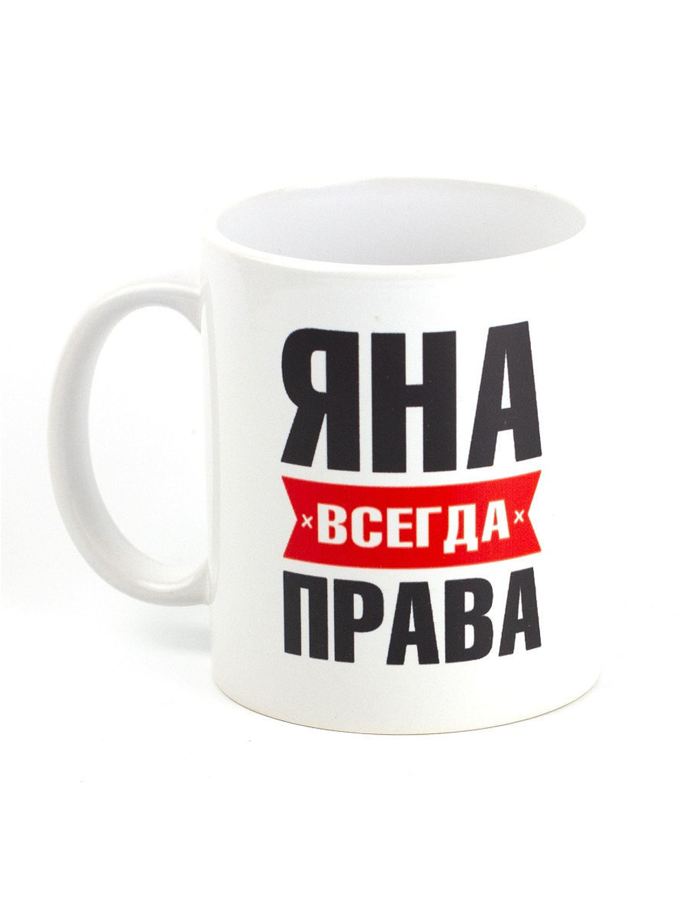 Кружка именная с приколом сувенир подарок Яна всегда права