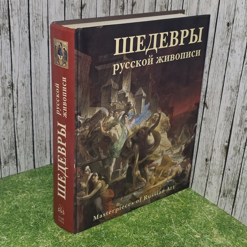 Шедевры русской живописи. Masterpieces of Russian Art. Астахова Н.