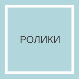 Ролики