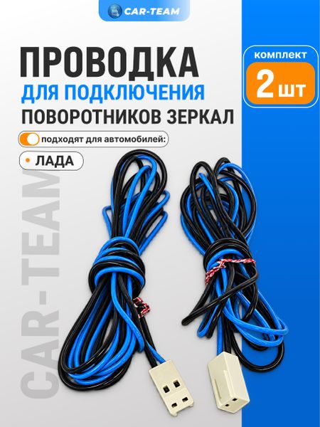 Проводка для подключения поворотников зеркал (2шт)