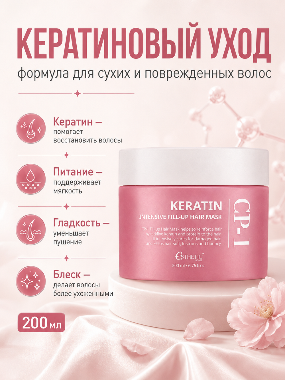 [ESTHETIC HOUSE] Маска-регенерация для сухих и поврежденных волос CP-1 Keratin Intensive Fill-up Hair Mask, 200мл