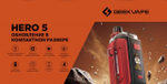 GeekVape Aegis Hero 5