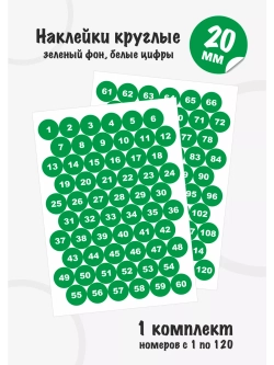 Наклейки с номерами от 1 до 120, диаметр 20мм