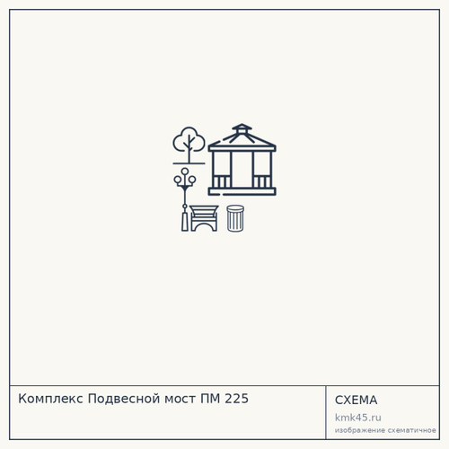 Комплекс Подвесной мост ПМ 225
